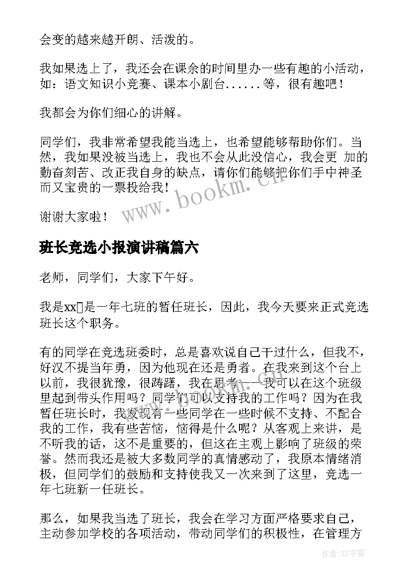 2023年班长竞选小报演讲稿(精选10篇)