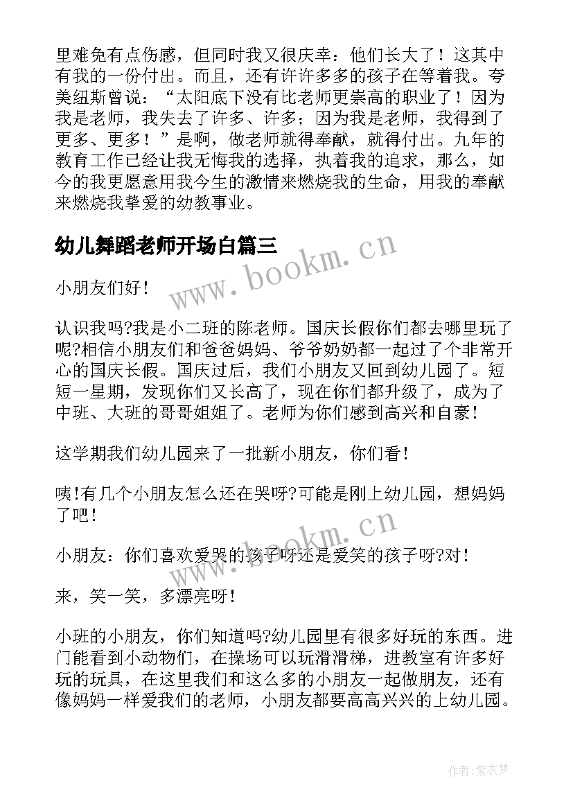 2023年幼儿舞蹈老师开场白(精选7篇)