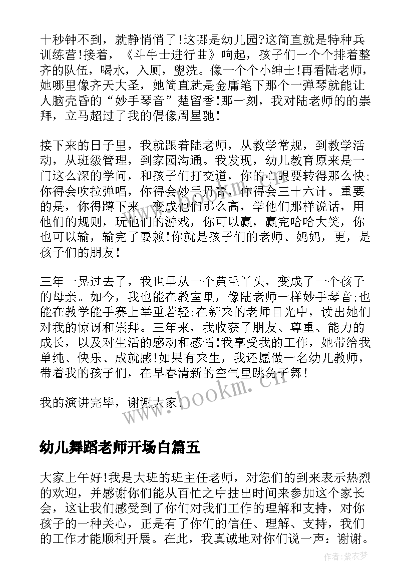 2023年幼儿舞蹈老师开场白(精选7篇)