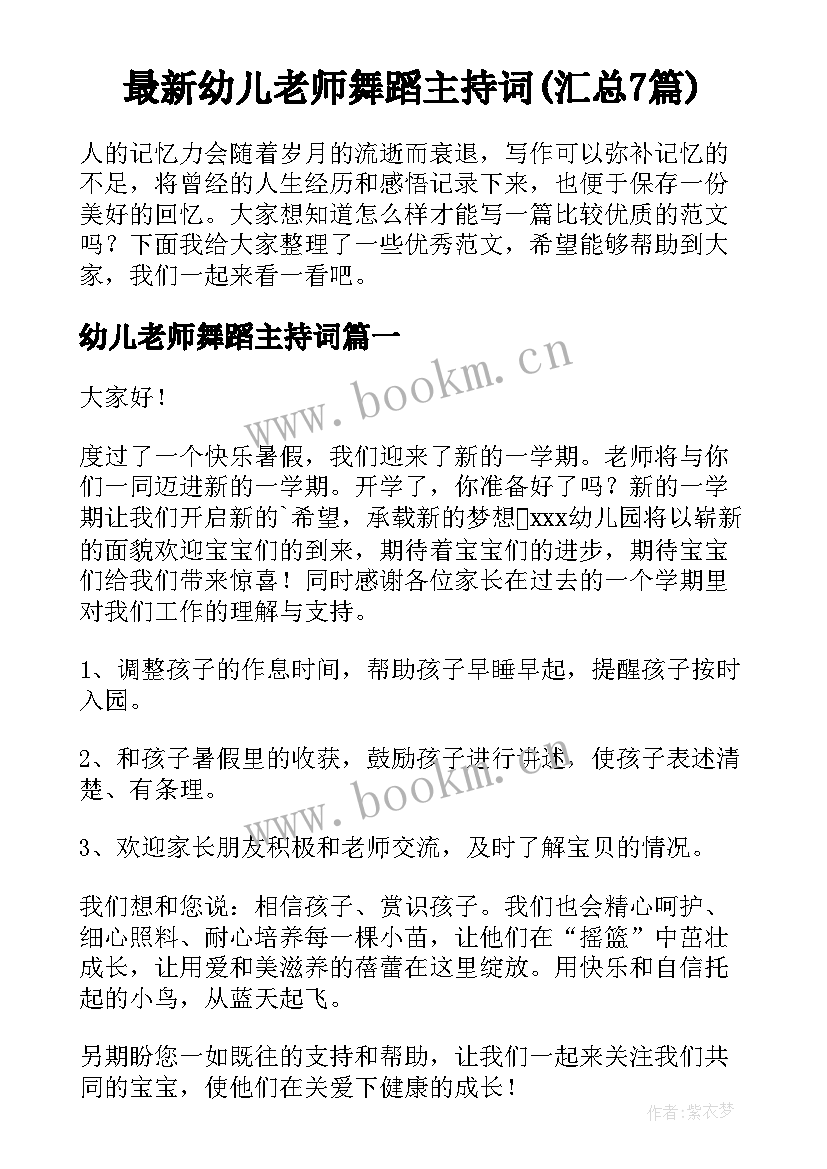 最新幼儿老师舞蹈主持词(汇总7篇)