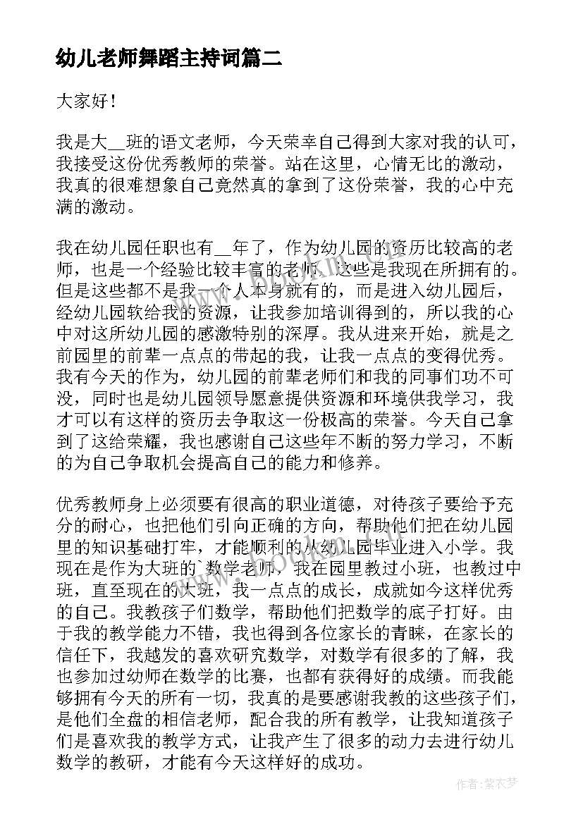 最新幼儿老师舞蹈主持词(汇总7篇)