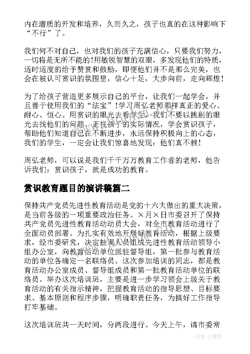 2023年赏识教育题目的演讲稿 赏识教育心得体会(汇总9篇)