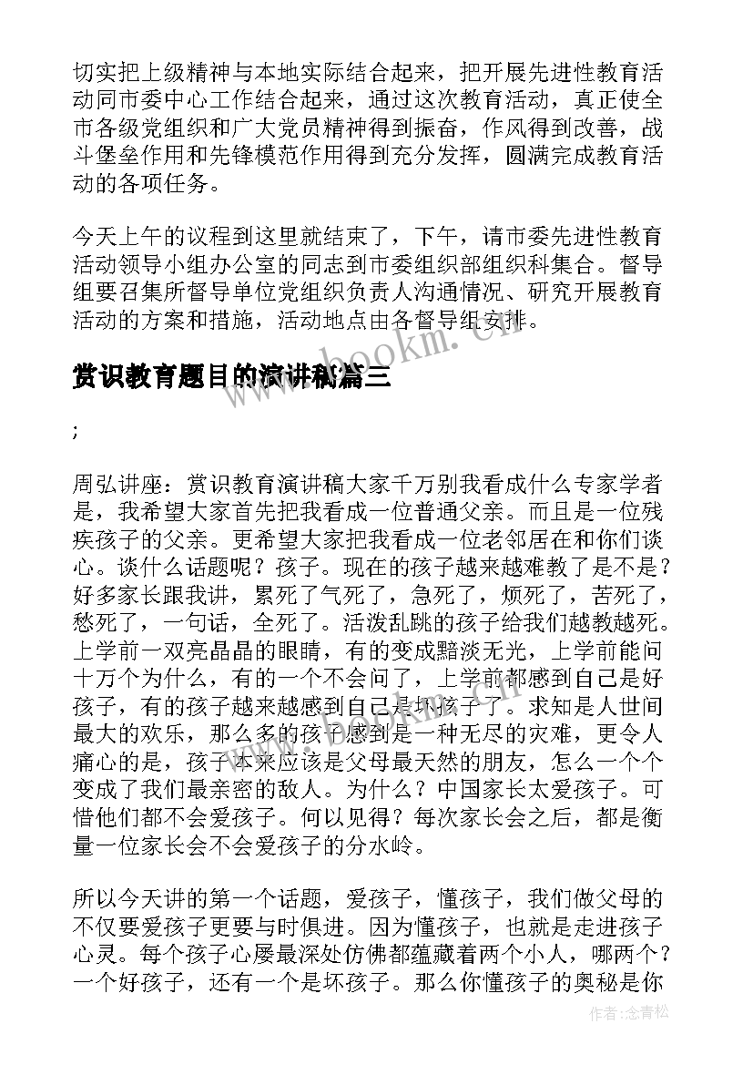 2023年赏识教育题目的演讲稿 赏识教育心得体会(汇总9篇)