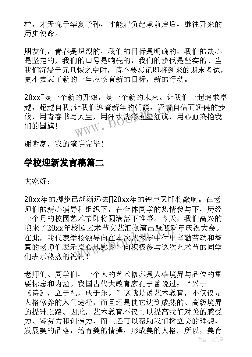 2023年学校迎新发言稿(通用9篇)