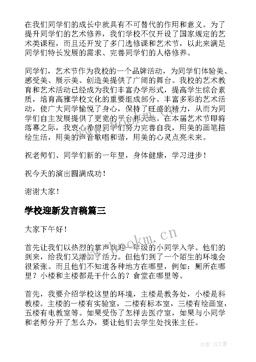 2023年学校迎新发言稿(通用9篇)