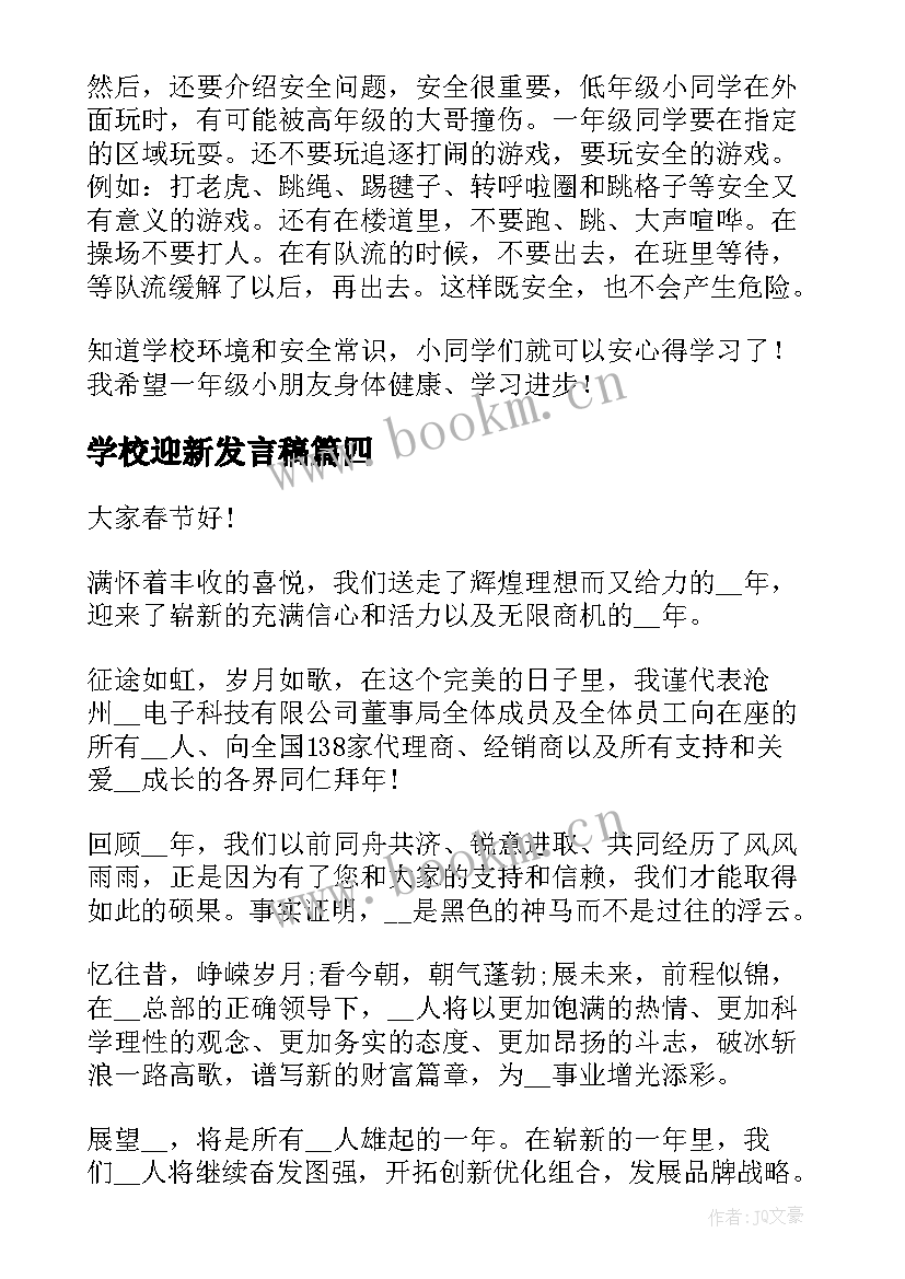 2023年学校迎新发言稿(通用9篇)