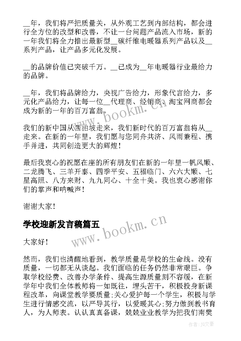 2023年学校迎新发言稿(通用9篇)