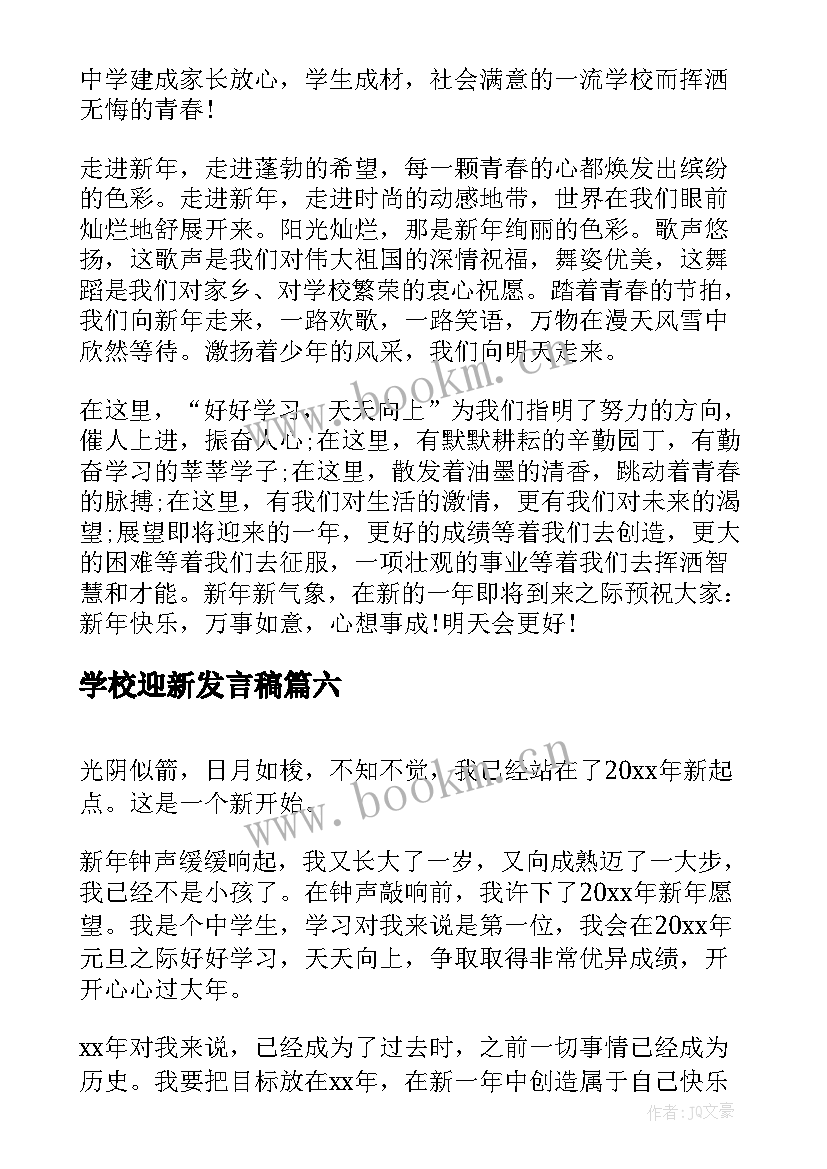 2023年学校迎新发言稿(通用9篇)