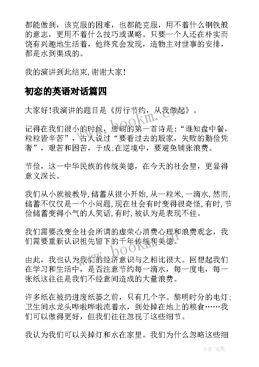 初恋的英语对话 英文演讲稿格式的解读(实用10篇)