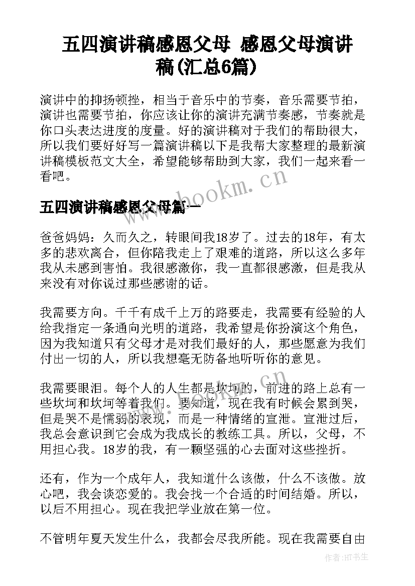 五四演讲稿感恩父母 感恩父母演讲稿(汇总6篇)