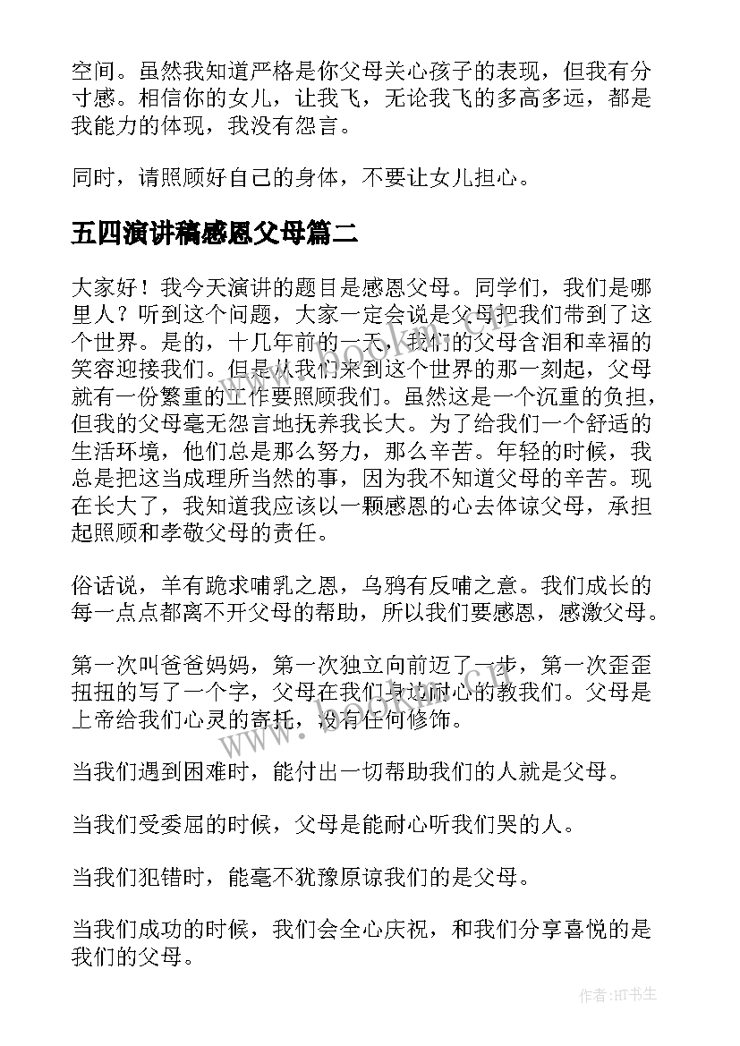 五四演讲稿感恩父母 感恩父母演讲稿(汇总6篇)