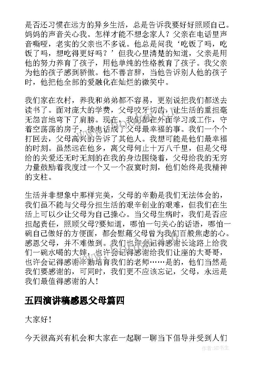 五四演讲稿感恩父母 感恩父母演讲稿(汇总6篇)