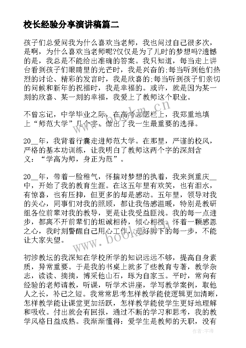 最新校长经验分享演讲稿(优质8篇)