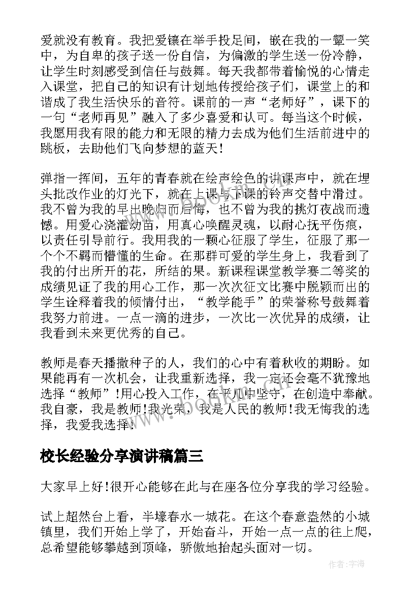 最新校长经验分享演讲稿(优质8篇)