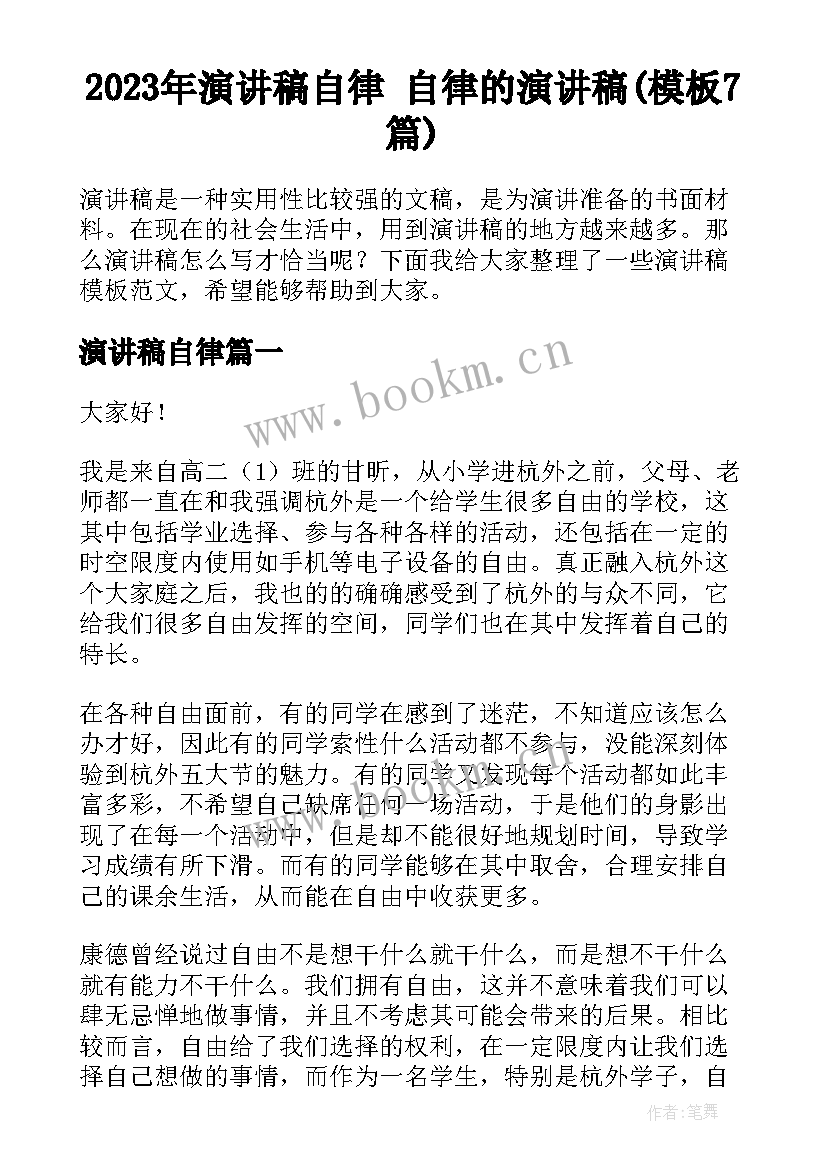 2023年演讲稿自律 自律的演讲稿(模板7篇)