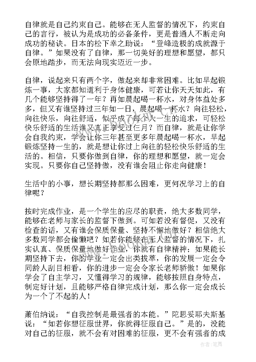 2023年演讲稿自律 自律的演讲稿(模板7篇)