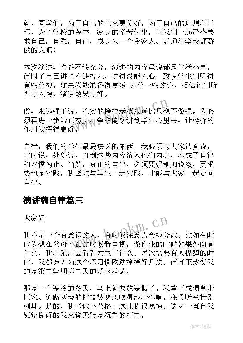 2023年演讲稿自律 自律的演讲稿(模板7篇)