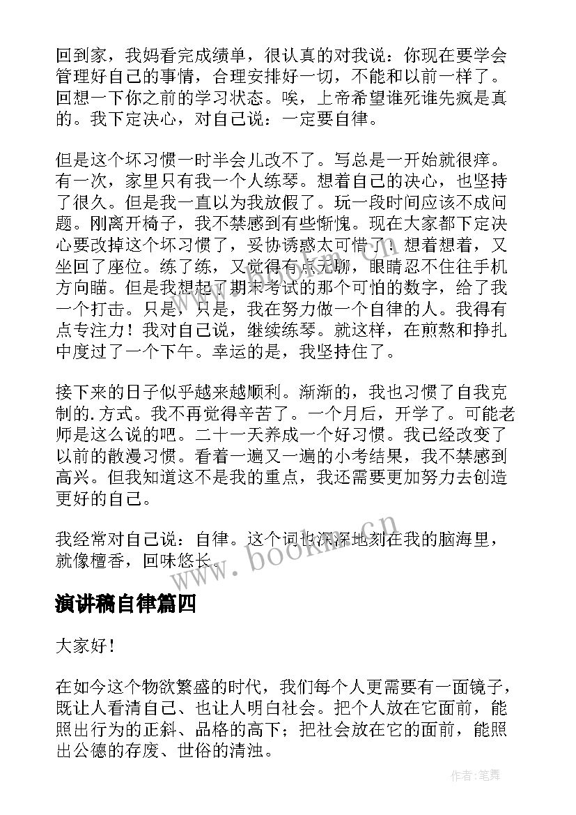 2023年演讲稿自律 自律的演讲稿(模板7篇)