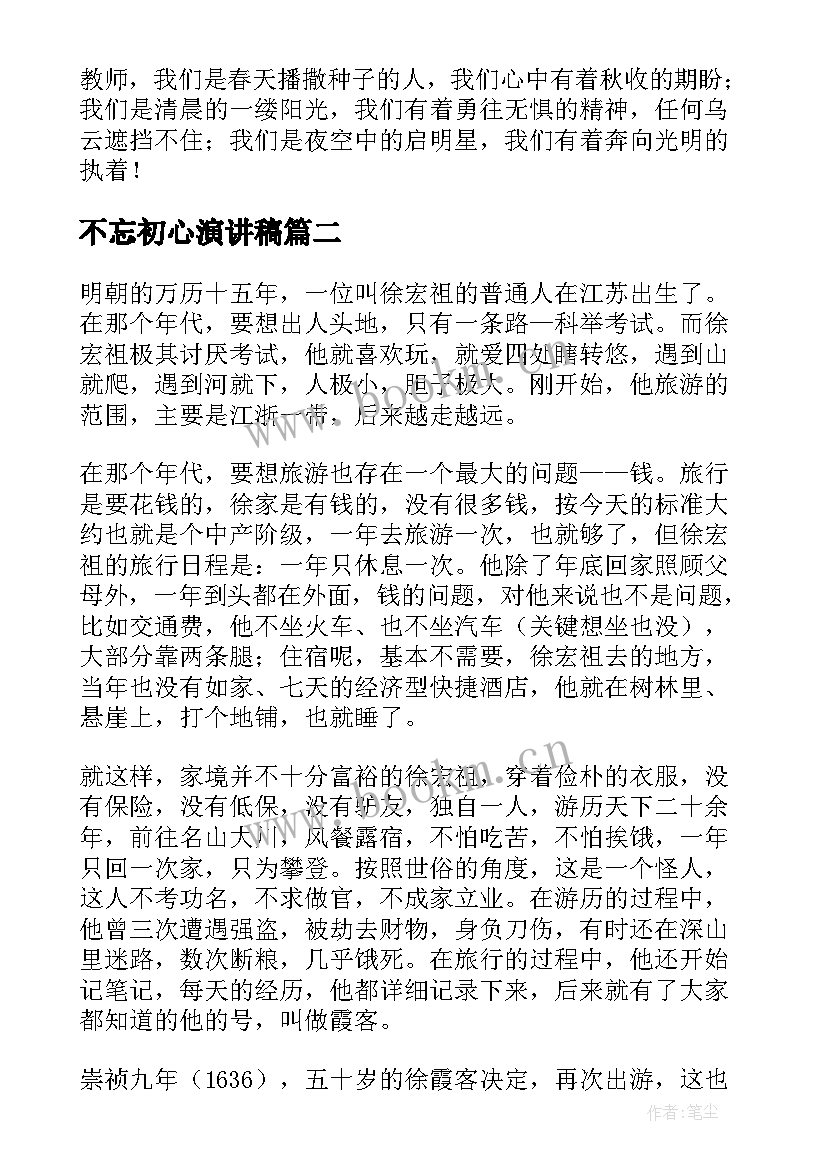 2023年不忘初心演讲稿(汇总5篇)