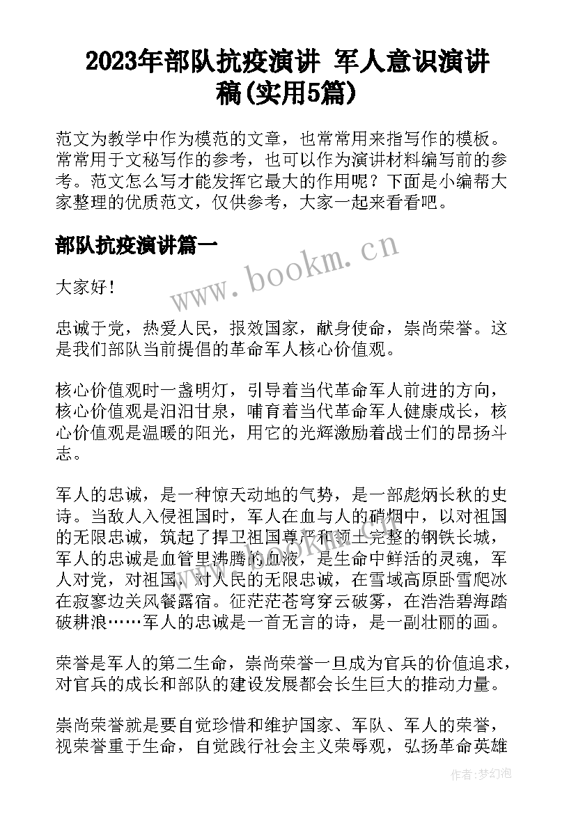 2023年部队抗疫演讲 军人意识演讲稿(实用5篇)