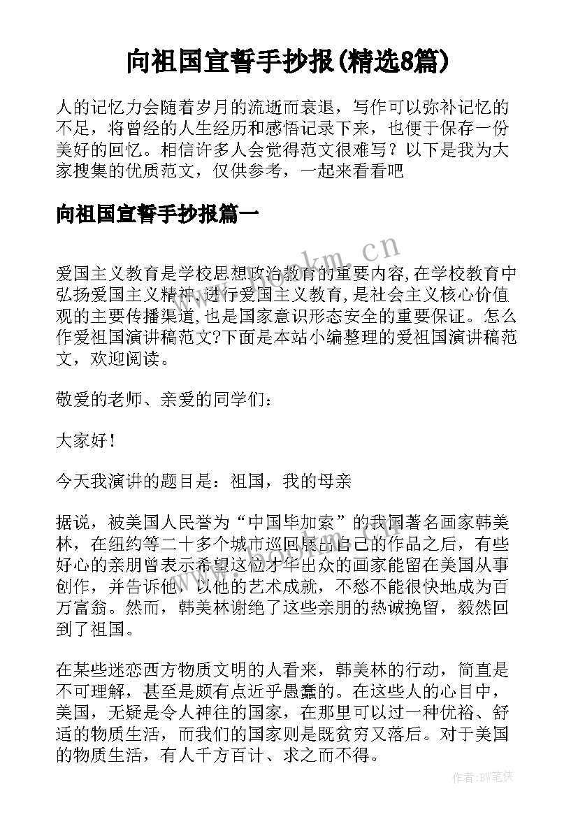 向祖国宣誓手抄报(精选8篇)