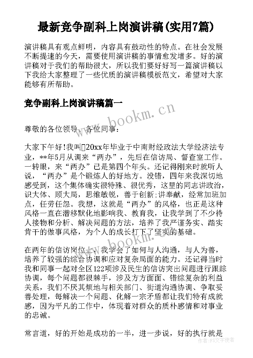 最新竞争副科上岗演讲稿(实用7篇)