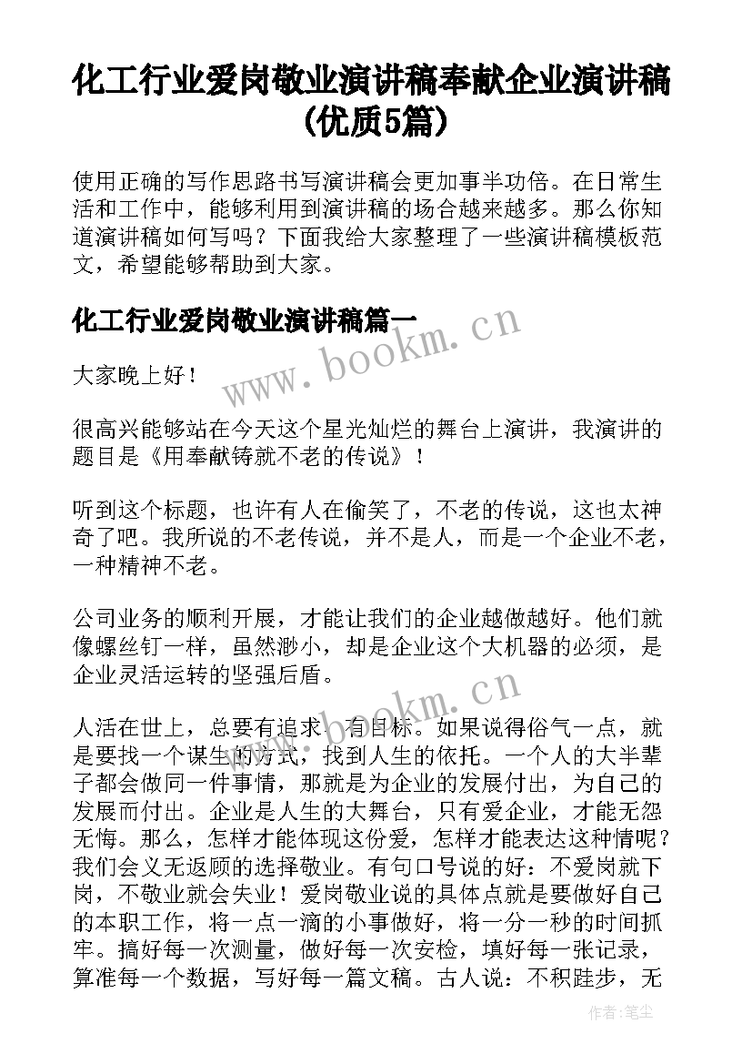 化工行业爱岗敬业演讲稿 奉献企业演讲稿(优质5篇)