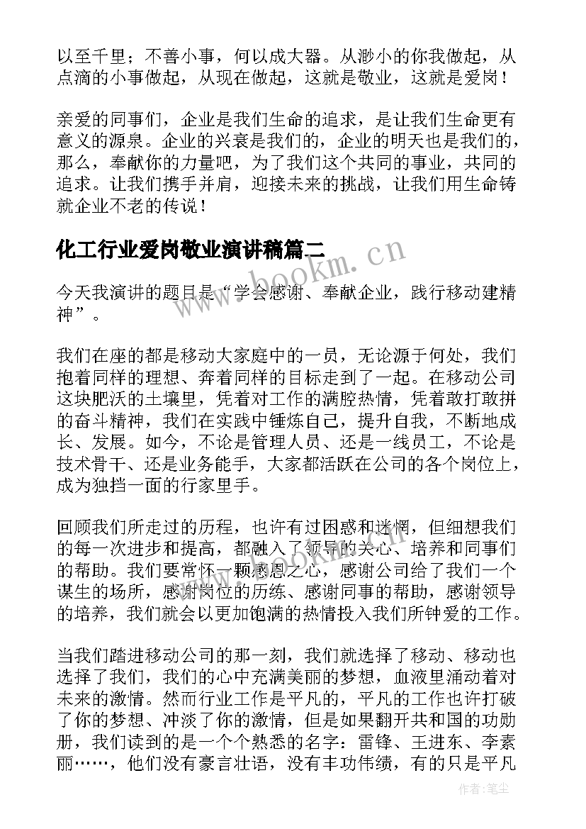 化工行业爱岗敬业演讲稿 奉献企业演讲稿(优质5篇)