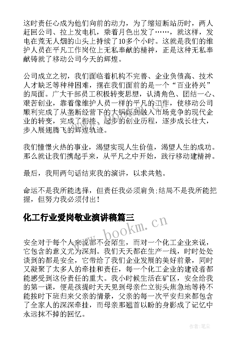 化工行业爱岗敬业演讲稿 奉献企业演讲稿(优质5篇)