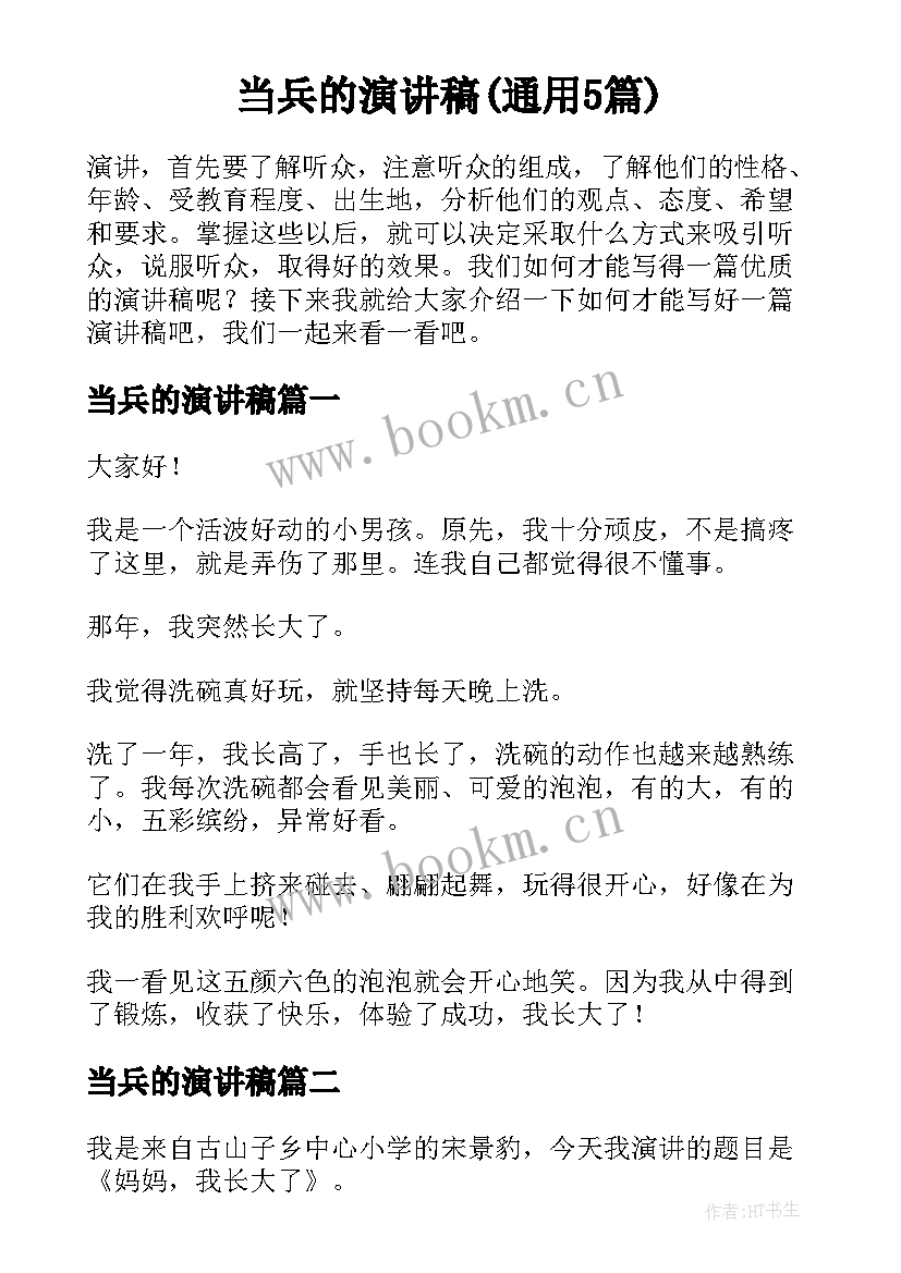 当兵的演讲稿(通用5篇)