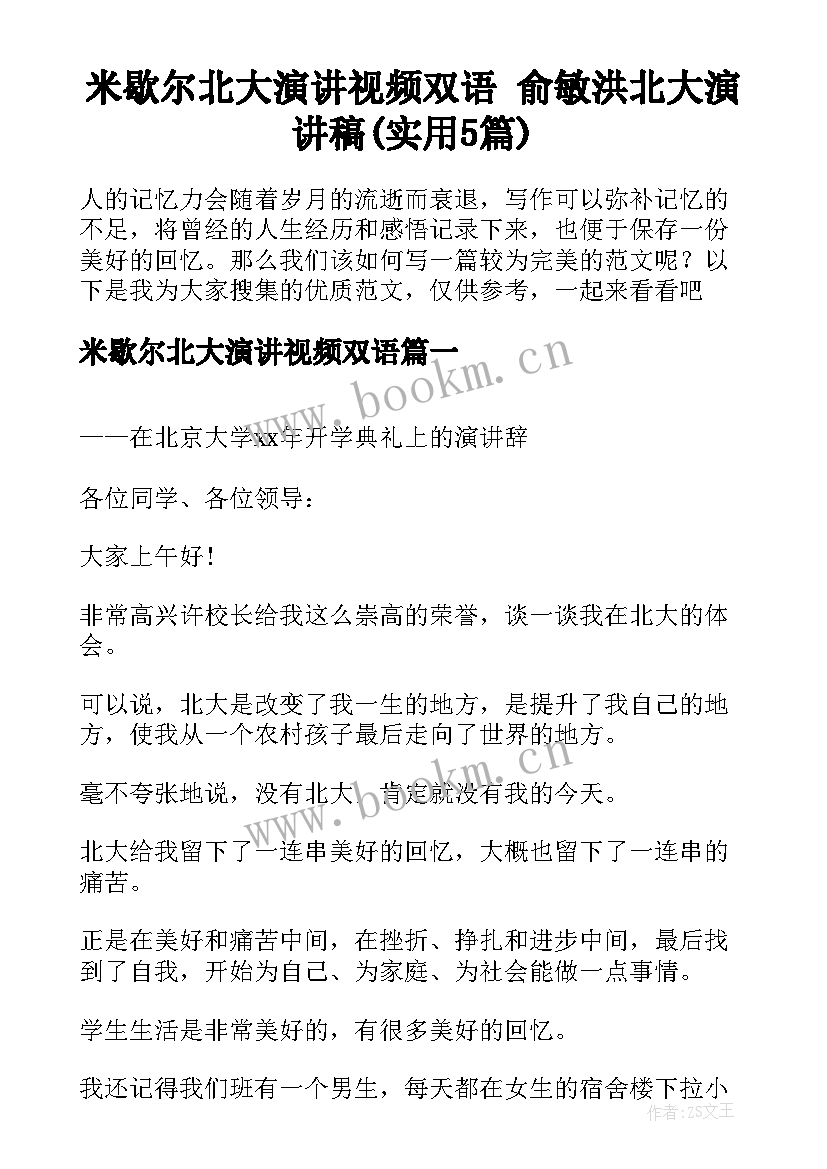 米歇尔北大演讲视频双语 俞敏洪北大演讲稿(实用5篇)