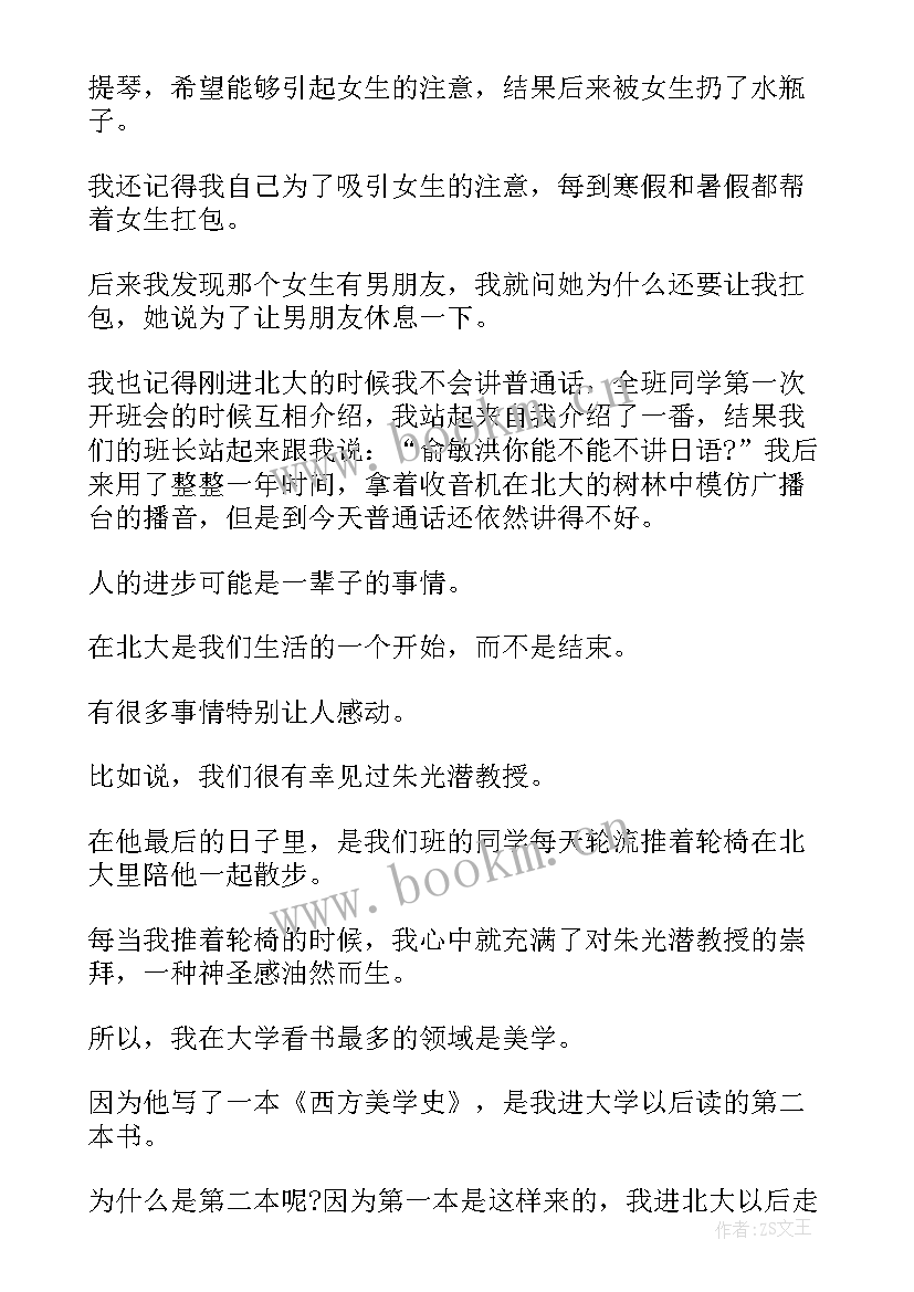 米歇尔北大演讲视频双语 俞敏洪北大演讲稿(实用5篇)