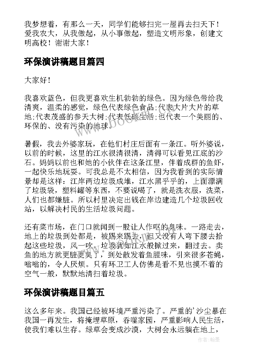 环保演讲稿题目(优质10篇)