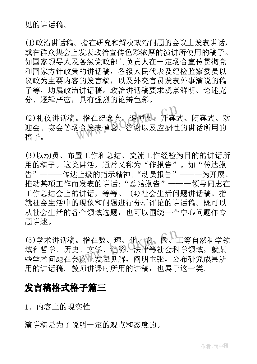 2023年发言稿格式格子 演讲稿格式及(汇总8篇)