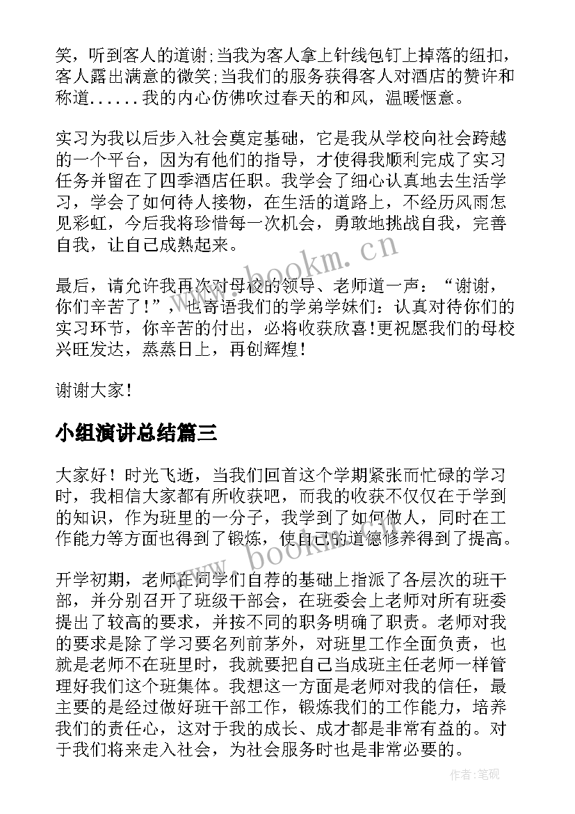 最新小组演讲总结(汇总7篇)