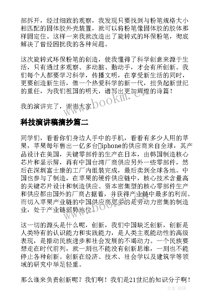 最新科技演讲稿摘抄 科技创新演讲稿(通用6篇)