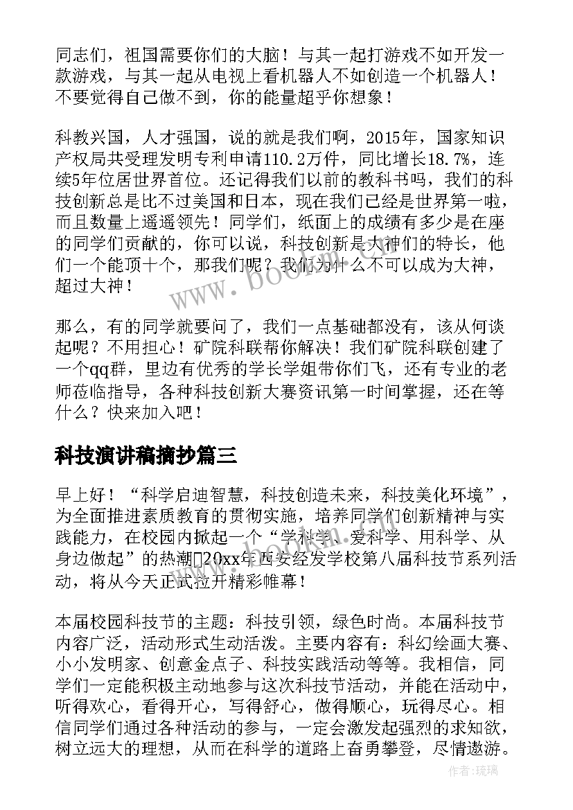 最新科技演讲稿摘抄 科技创新演讲稿(通用6篇)