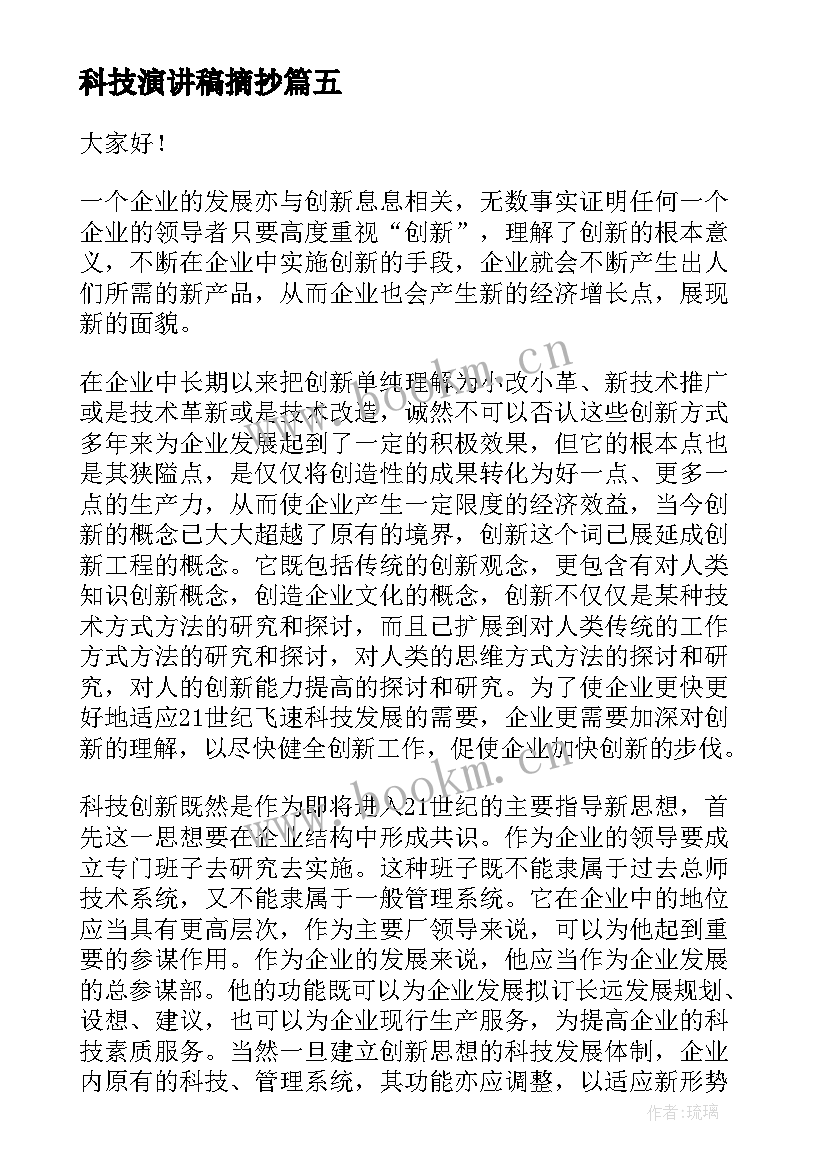 最新科技演讲稿摘抄 科技创新演讲稿(通用6篇)