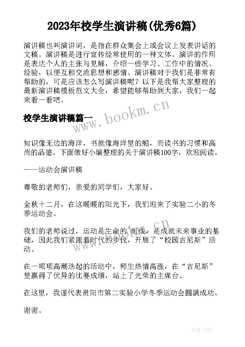 2023年校学生演讲稿(优秀6篇)