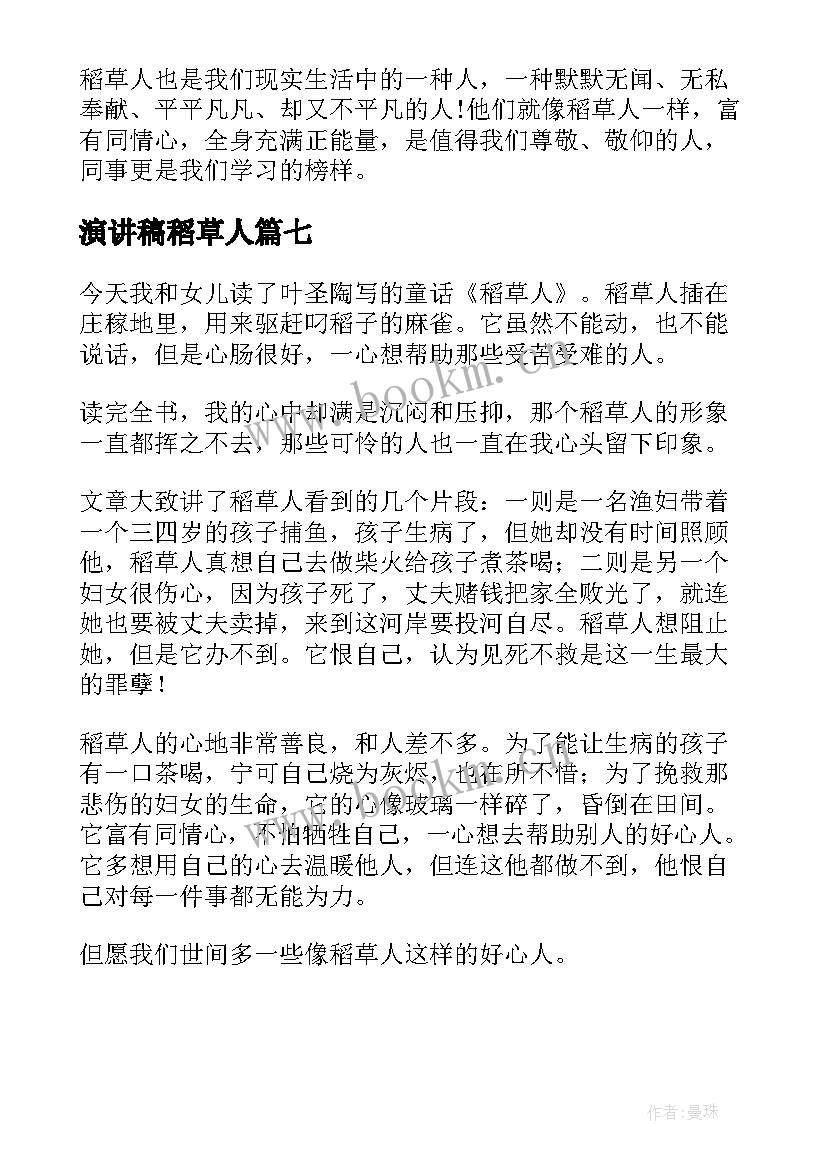 演讲稿稻草人(精选7篇)