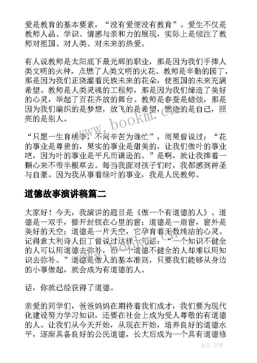 最新道德故事演讲稿(大全5篇)