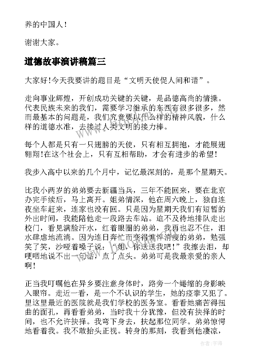 最新道德故事演讲稿(大全5篇)