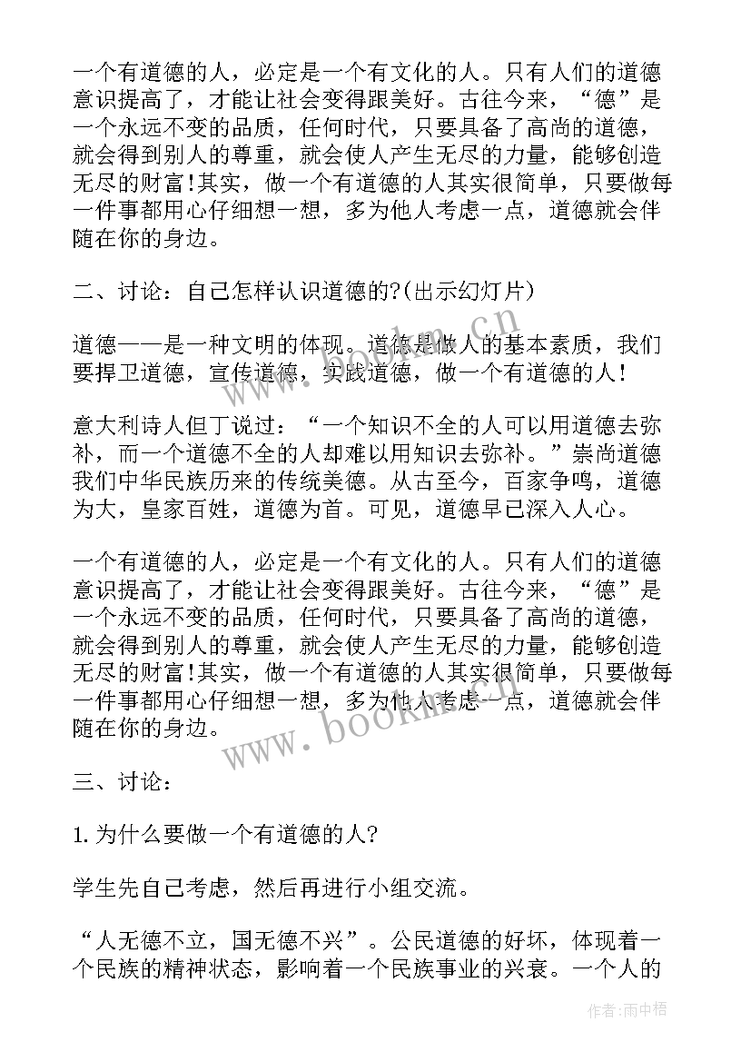 道德讲堂社会公德的班会记录 做一个有道德的人班会教案(汇总5篇)