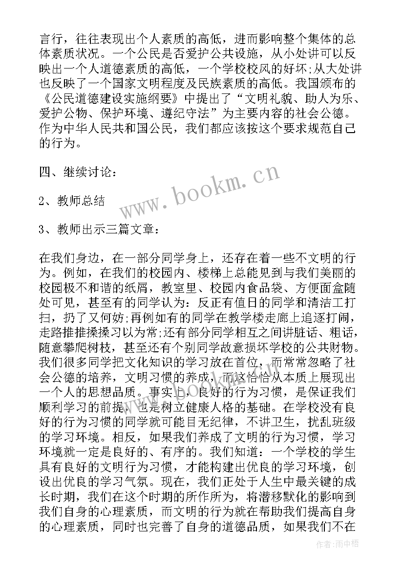 道德讲堂社会公德的班会记录 做一个有道德的人班会教案(汇总5篇)