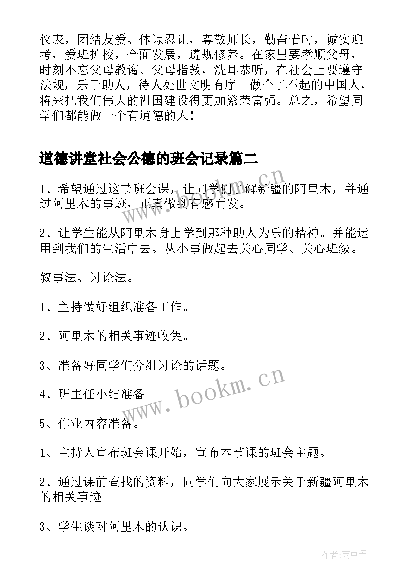 道德讲堂社会公德的班会记录 做一个有道德的人班会教案(汇总5篇)