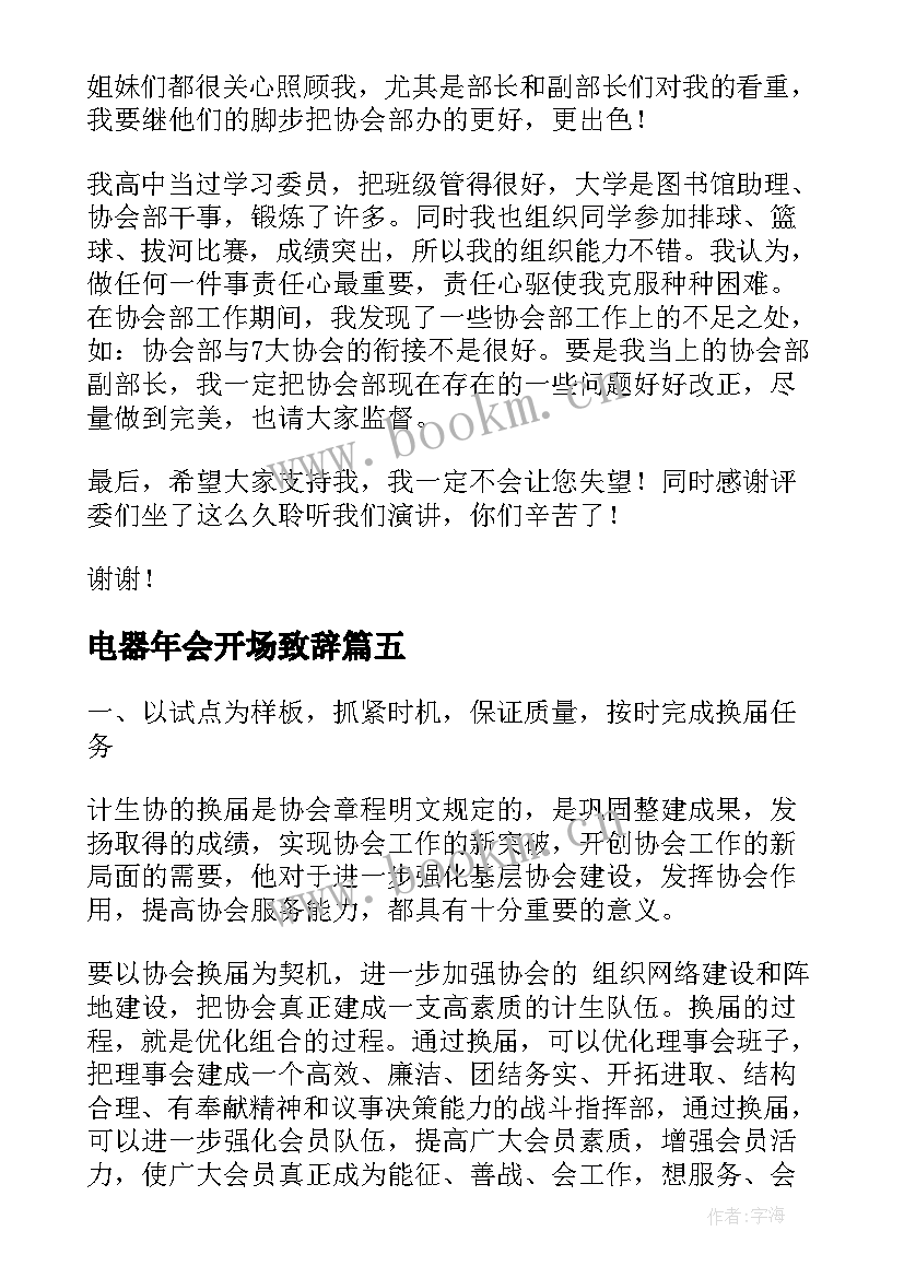 2023年电器年会开场致辞(大全9篇)