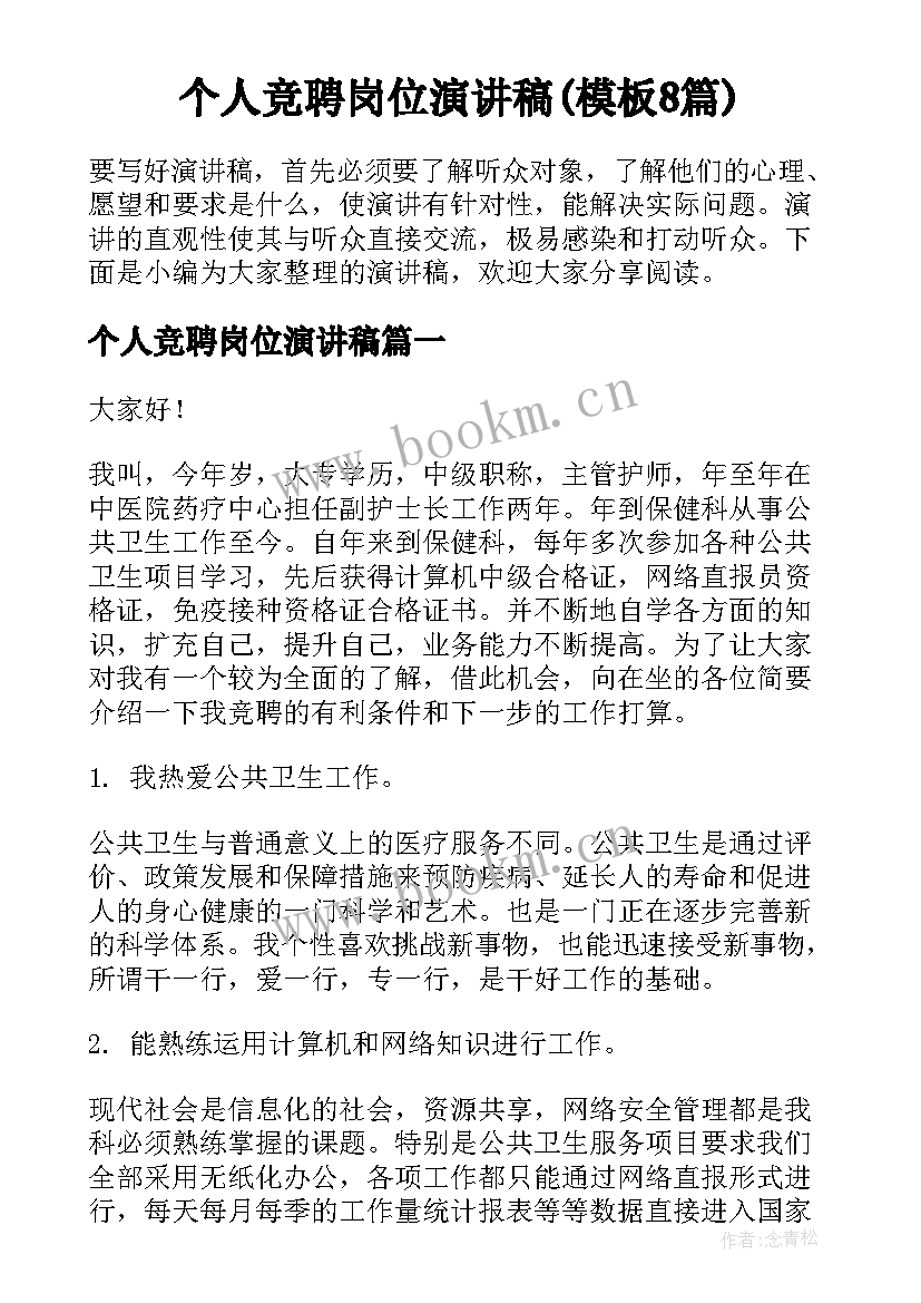 个人竞聘岗位演讲稿(模板8篇)