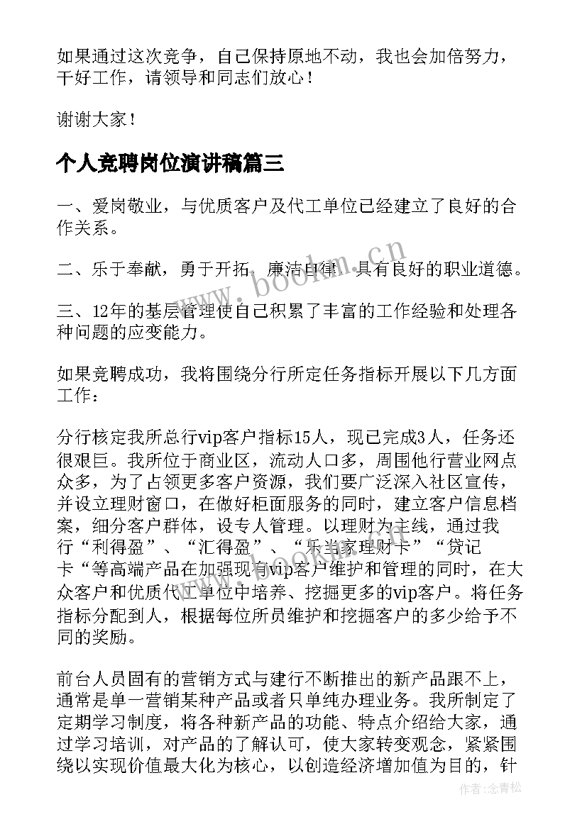 个人竞聘岗位演讲稿(模板8篇)