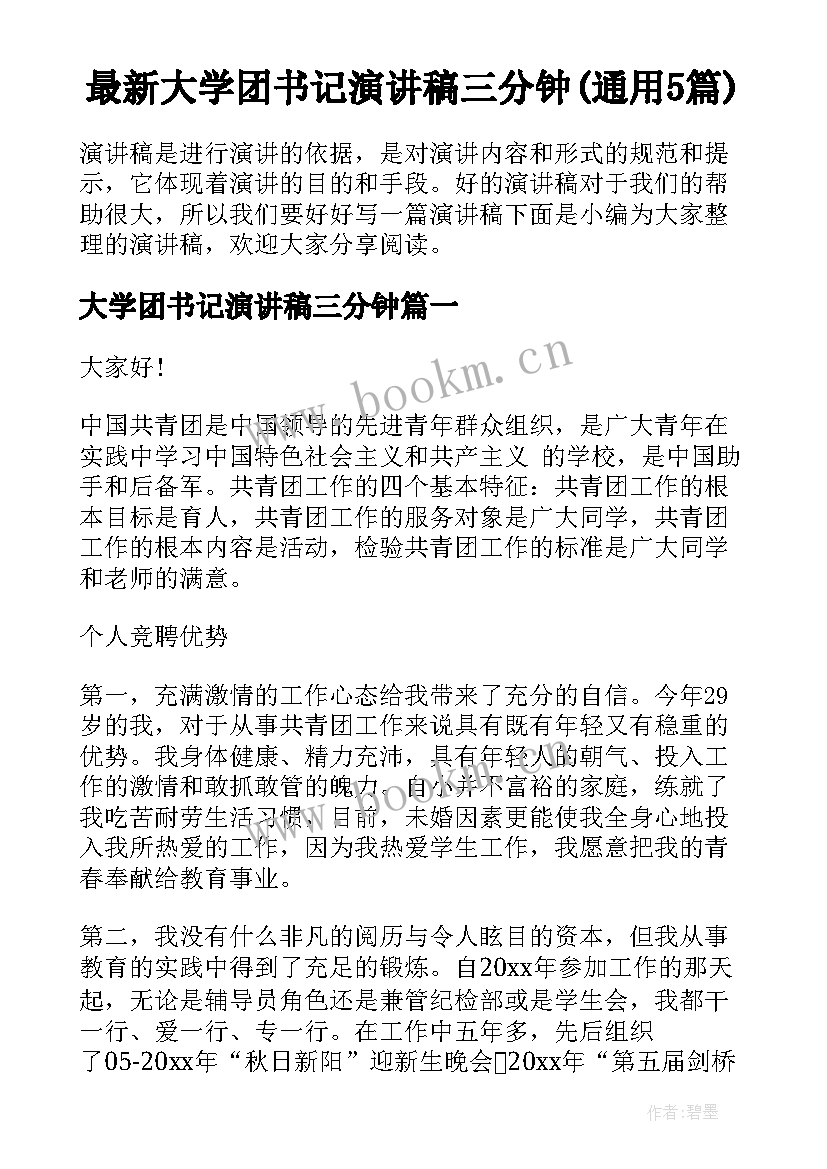 最新大学团书记演讲稿三分钟(通用5篇)