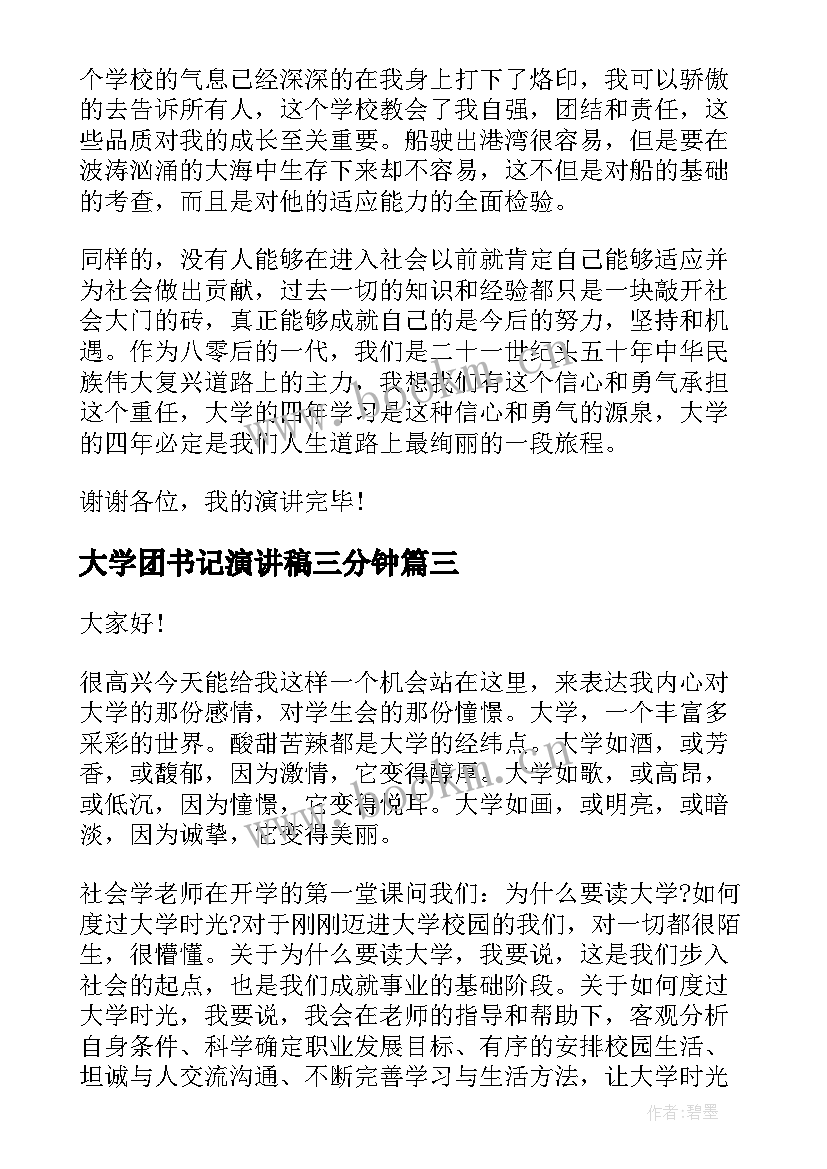 最新大学团书记演讲稿三分钟(通用5篇)